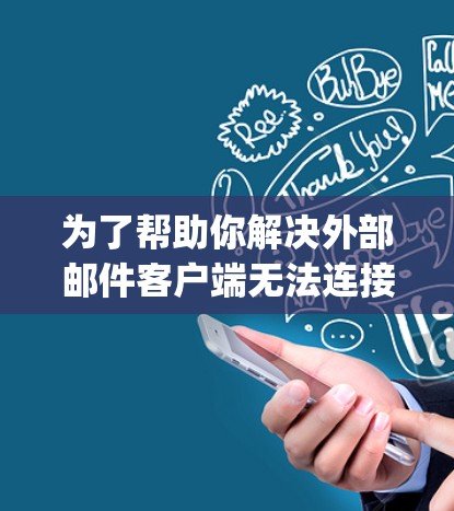 为了帮助你解决外部邮件客户端无法连接到Exchange Server 2016的邮箱节点配置问题,请按照以下步骤进行检查和修复 为了帮助你解决外部邮件客户端无法连接到Exchange Server 2016的邮箱节点配置问题,请按照以下步骤进行检查和修复