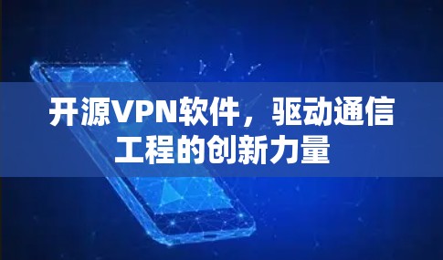 开源VPN软件，驱动通信工程的创新力量