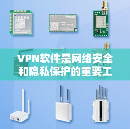 VPN软件是网络安全和隐私保护的重要工具,能够帮助用户安全地访问互联网,避免被追踪或监控。以下是一些知名的VPN软件合集,涵盖免费和付费选项,适合不同的使用场景 VPN软件是网络安全和隐私保护的重要工具,能够帮助用户安全地访问互联网,避免被追踪或监控。以下是一些知名的VPN软件合集,涵盖免费和付费选项,适合不同的使用场景