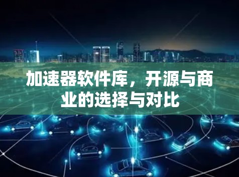 加速器软件库,开源与商业的选择与对比 加速器软件库,开源与商业的选择与对比