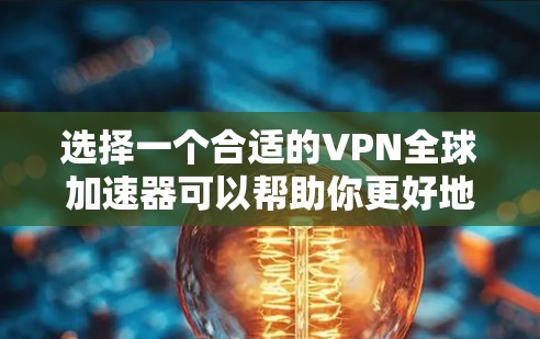 选择一个合适的VPN全球加速器可以帮助你更好地访问国际网络资源，提升网络性能。以下是对几款知名VPN服务的简要分析，供你参考