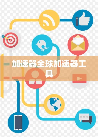 加速器全球加速器工具 加速器全球加速器工具