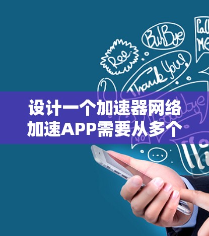 设计一个加速器网络加速APP需要从多个方面进行考虑,包括功能需求、用户界面、技术实现、部署和测试等。以下是一个详细的设计思路和步骤指南 设计一个加速器网络加速APP需要从多个方面进行考虑,包括功能需求、用户界面、技术实现、部署和测试等。以下是一个详细的设计思路和步骤指南
