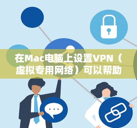 在Mac电脑上设置VPN(虚拟专用网络)可以帮助你访问受限制的网站或加密你的网络连接。以下是几种常用的VPN服务及其在Mac上的安装和配置步骤 在Mac电脑上设置VPN(虚拟专用网络)可以帮助你访问受限制的网站或加密你的网络连接。以下是几种常用的VPN服务及其在Mac上的安装和配置步骤