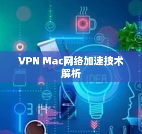 VPN Mac网络加速技术解析