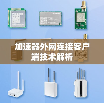 加速器外网连接客户端技术解析 加速器外网连接客户端技术解析