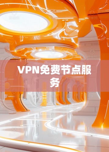 VPN免费节点服务 VPN免费节点服务