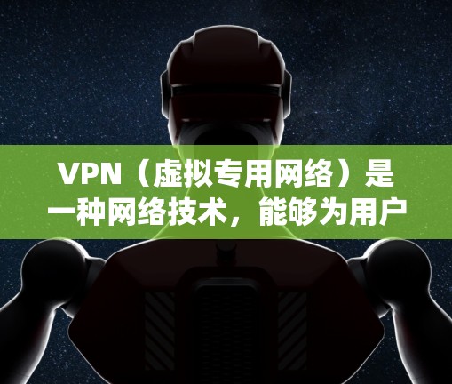 VPN(虚拟专用网络)是一种网络技术,能够为用户提供匿名性和安全性,帮助他们访问被限制或封锁的内容。全球网络自由连接通过VPN可以让用户绕过地理限制,访问国际网络资源 VPN(虚拟专用网络)是一种网络技术,能够为用户提供匿名性和安全性,帮助他们访问被限制或封锁的内容。全球网络自由连接通过VPN可以让用户绕过地理限制,访问国际网络资源