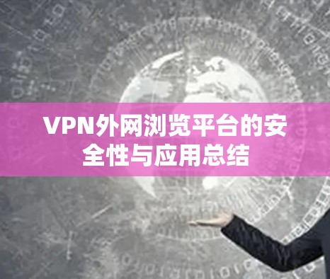 VPN外网浏览平台的安全性与应用总结