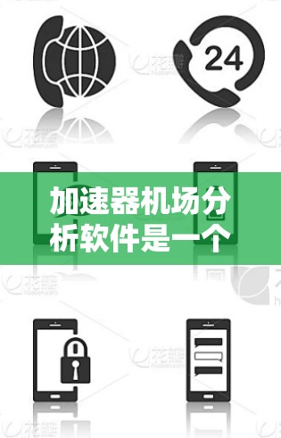 加速器机场分析软件是一个结合了加速器物理概念和机场管理的综合型应用软件,旨在为加速器实验和机场飞行管理提供高效的模拟和分析工具。以下是对该软件的详细分析 加速器机场分析软件是一个结合了加速器物理概念和机场管理的综合型应用软件,旨在为加速器实验和机场飞行管理提供高效的模拟和分析工具。以下是对该软件的详细分析