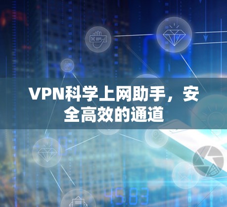VPN科学上网助手,安全高效的通道 VPN科学上网助手,安全高效的通道
