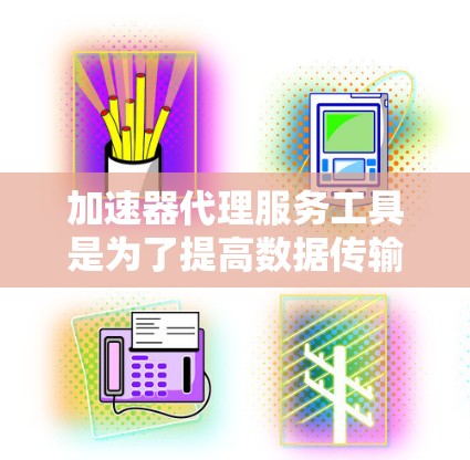 加速器代理服务工具是为了提高数据传输效率和性能而设计的,结合了加速技术和代理服务功能,帮助用户在网络中更快地访问资源和处理数据。以下是选择这些工具时应考虑的主要因素和推荐 加速器代理服务工具是为了提高数据传输效率和性能而设计的,结合了加速技术和代理服务功能,帮助用户在网络中更快地访问资源和处理数据。以下是选择这些工具时应考虑的主要因素和推荐