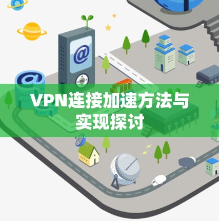 VPN连接加速方法与实现探讨 VPN连接加速方法与实现探讨