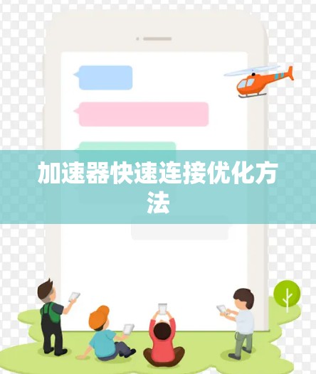 加速器快速连接优化方法 加速器快速连接优化方法