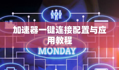 加速器一键连接配置与应用教程 加速器一键连接配置与应用教程