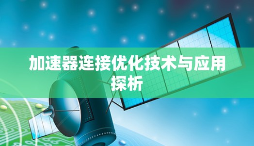 加速器连接优化技术与应用探析 加速器连接优化技术与应用探析