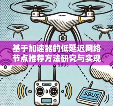 基于加速器的低延迟网络节点推荐方法研究与实现 基于加速器的低延迟网络节点推荐方法研究与实现