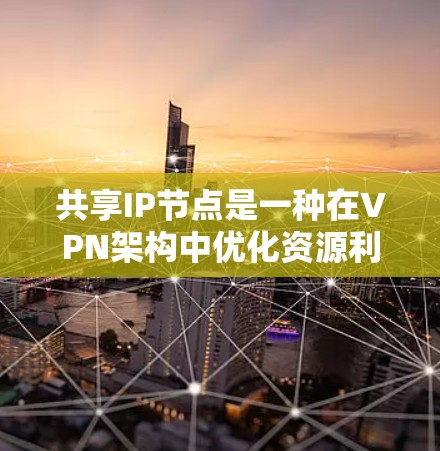 共享IP节点是一种在VPN架构中优化资源利用的方法,通过让多个用户共享同一个IP地址来节省服务器资源和简化管理。以下是对共享IP节点的详细分析 共享IP节点是一种在VPN架构中优化资源利用的方法,通过让多个用户共享同一个IP地址来节省服务器资源和简化管理。以下是对共享IP节点的详细分析