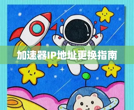 加速器IP地址更换指南