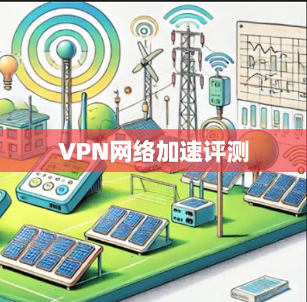 VPN网络加速评测 VPN网络加速评测