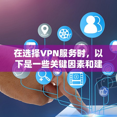 在选择VPN服务时,以下是一些关键因素和建议,帮助您做出明智的决定 在选择VPN服务时,以下是一些关键因素和建议,帮助您做出明智的决定