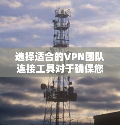 选择适合的VPN团队连接工具对于确保您的团队安全、稳定地连接至网络至关重要。以下是对各个工具的详细分析,帮助您做出明智的选择 选择适合的VPN团队连接工具对于确保您的团队安全、稳定地连接至网络至关重要。以下是对各个工具的详细分析,帮助您做出明智的选择