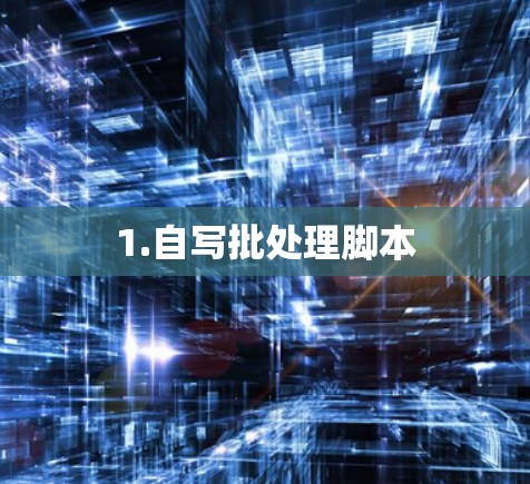 1.自写批处理脚本 1.自写批处理脚本