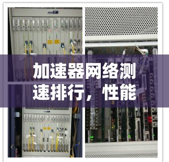 加速器网络测速排行，性能分析与应用探讨