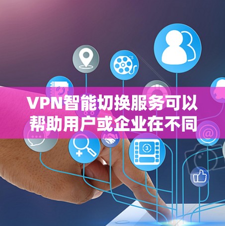 VPN智能切换服务可以帮助用户或企业在不同的网络环境下自动或手动切换VPN连接,确保最佳的网络性能和安全性。以下是关于VPN智能切换服务的一些关键点和可能的实现方式 VPN智能切换服务可以帮助用户或企业在不同的网络环境下自动或手动切换VPN连接,确保最佳的网络性能和安全性。以下是关于VPN智能切换服务的一些关键点和可能的实现方式