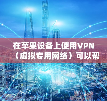 在苹果设备上使用VPN(虚拟专用网络)可以帮助你保护隐私、绕过地区限制或访问受限的内容。以下是一些适用于苹果设备(如iPhone、iPad或Mac)且具有较好稳定性的VPN服务推荐 在苹果设备上使用VPN(虚拟专用网络)可以帮助你保护隐私、绕过地区限制或访问受限的内容。以下是一些适用于苹果设备(如iPhone、iPad或Mac)且具有较好稳定性的VPN服务推荐