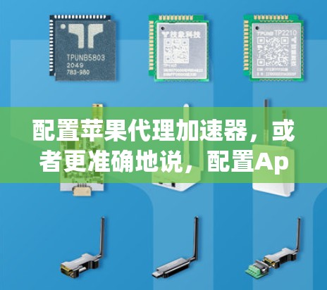 配置苹果代理加速器,或者更准确地说,配置Apple Configurator,可以帮助你有效管理和优化你的苹果设备。以下是详细的步骤指南 配置苹果代理加速器,或者更准确地说,配置Apple Configurator,可以帮助你有效管理和优化你的苹果设备。以下是详细的步骤指南