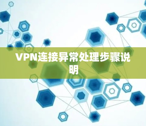 VPN连接异常处理步骤说明 VPN连接异常处理步骤说明