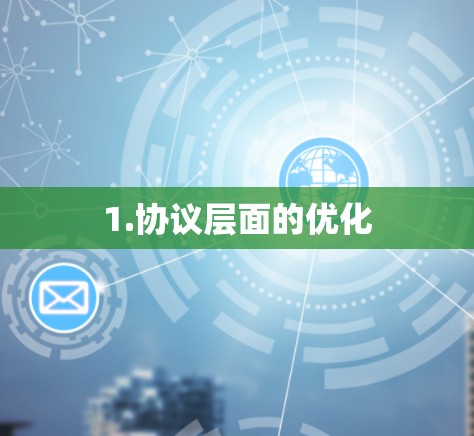 1.协议层面的优化 1.协议层面的优化