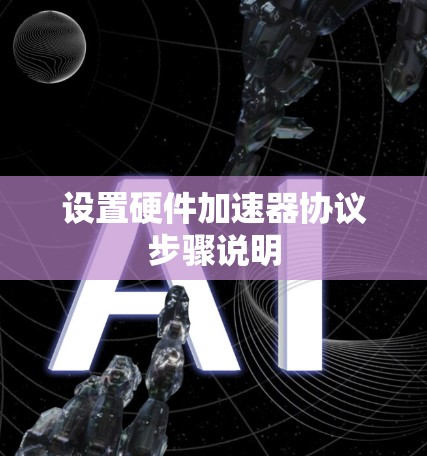 设置硬件加速器协议步骤说明 设置硬件加速器协议步骤说明
