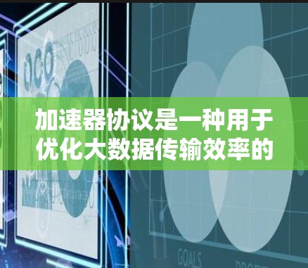 加速器协议是一种用于优化大数据传输效率的技术,特别适用于在数据中心和云计算环境中处理大量数据。以下是对加速器协议的详细介绍 加速器协议是一种用于优化大数据传输效率的技术,特别适用于在数据中心和云计算环境中处理大量数据。以下是对加速器协议的详细介绍