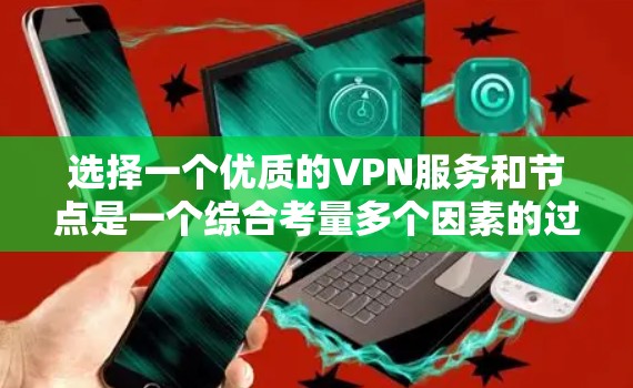 选择一个优质的VPN服务和节点是一个综合考量多个因素的过程,以确保您的网络安全、隐私保护以及最佳的使用体验。以下是对VPN节点选择的详细分析和建议 选择一个优质的VPN服务和节点是一个综合考量多个因素的过程,以确保您的网络安全、隐私保护以及最佳的使用体验。以下是对VPN节点选择的详细分析和建议