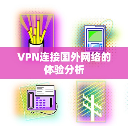 VPN连接国外网络的体验分析 VPN连接国外网络的体验分析
