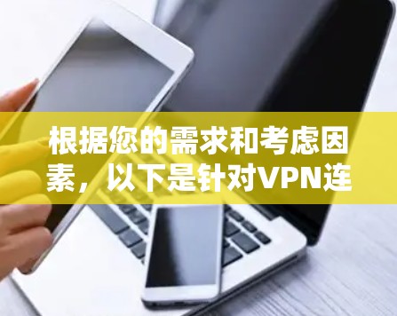 根据您的需求和考虑因素,以下是针对VPN连接监控软件的分步建议 根据您的需求和考虑因素,以下是针对VPN连接监控软件的分步建议