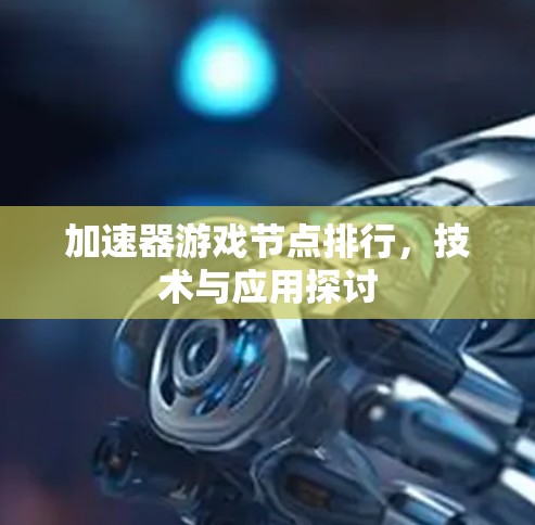 加速器游戏节点排行，技术与应用探讨