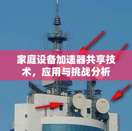 家庭设备加速器共享技术,应用与挑战分析 家庭设备加速器共享技术,应用与挑战分析