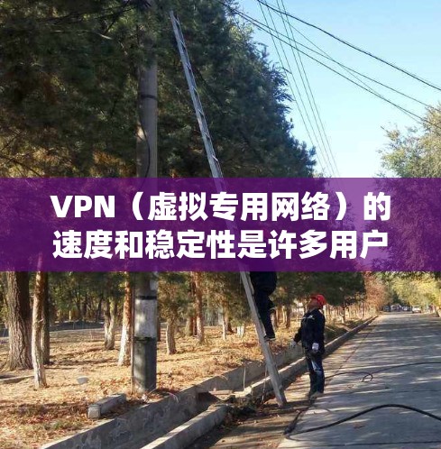VPN(虚拟专用网络)的速度和稳定性是许多用户关心的关键因素,尤其是对于需要频繁连接互联网的用户来说。以下是一些在速度和稳定性方面表现较好的VPN服务,根据用户的需求和使用场景进行推荐 VPN(虚拟专用网络)的速度和稳定性是许多用户关心的关键因素,尤其是对于需要频繁连接互联网的用户来说。以下是一些在速度和稳定性方面表现较好的VPN服务,根据用户的需求和使用场景进行推荐