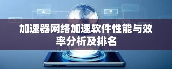 加速器网络加速软件性能与效率分析及排名