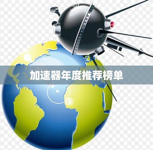 加速器年度推荐榜单 加速器年度推荐榜单