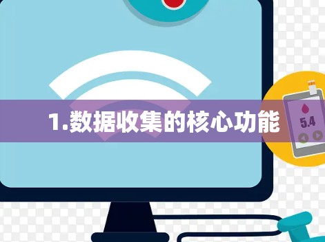 1.数据收集的核心功能 1.数据收集的核心功能