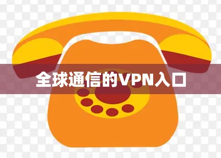 全球通信的VPN入口