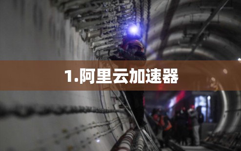 1.阿里云加速器
