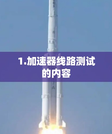 1.加速器线路测试的内容