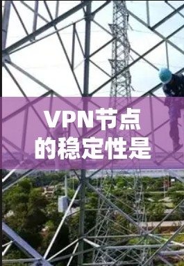 VPN节点的稳定性是一个重要的指标,直接影响用户体验和服务质量。以下是一些常见的VPN服务提供商在稳定性方面的排名,根据用户反馈、技术评测和市场口碑 VPN节点的稳定性是一个重要的指标,直接影响用户体验和服务质量。以下是一些常见的VPN服务提供商在稳定性方面的排名,根据用户反馈、技术评测和市场口碑