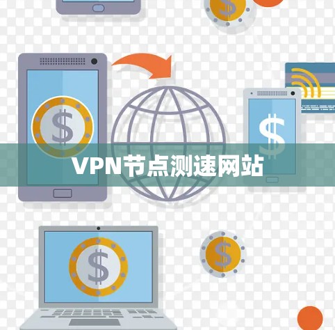 VPN节点测速网站 VPN节点测速网站
