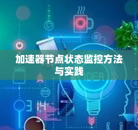 加速器节点状态监控方法与实践 加速器节点状态监控方法与实践